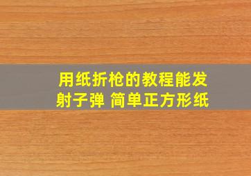 用纸折枪的教程能发射子弹 简单正方形纸